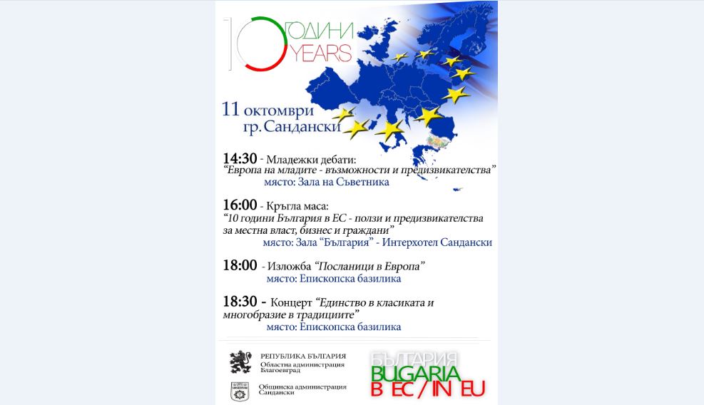 Специално събитие в Сандански за 10 г. членство в ЕС и приоритетите на българското председателство