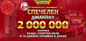 Щастливец грабна джакпота в играта „Лото 6 от 47“ на 