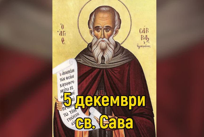 Ден преди Никулден трябва да честитим имения ден на...