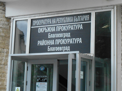 Ефективно наказание за рецидивист, ограбил възрастна жена в Благоевград