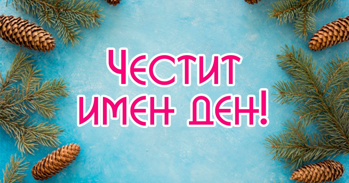 Отбелязваме Зимния Кръстовден, ето какви са поверията за празника