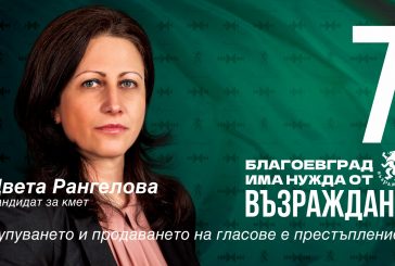 Кандидатът за кмет на Възраждане за град Благоевград Цвета Рангелова: Семейството и детето са в основата на нашата политика