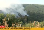 Сметището край Дупница продължава да гори