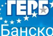 ГЕРБ - Банско с гневна декларация се разграничи от отстраняването на ОбС председателя Д. Русков