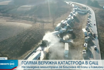 Огромна верижна катастрофа в САЩ