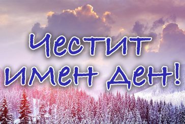 Чудесни имена празнуват днес
