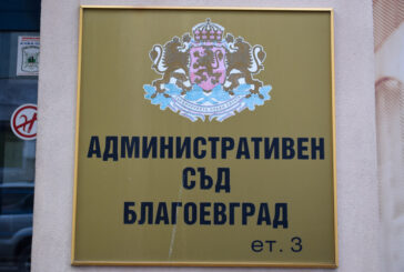 Административен съд - Благоевград отмени дисциплинарни наказания на двама полицаи от Хаджидимово