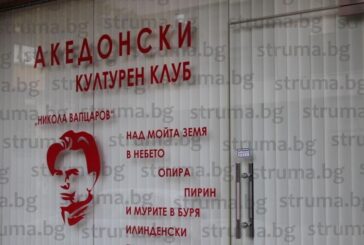 Македонският клуб „Никола Вапцаров“ в Благоевград хлопна врати след 6 месеца, търсят си ново помещение