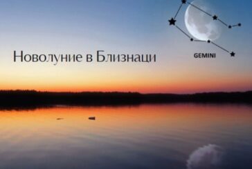 Новолуние в Близнаци утре: Време е да преоткриете себе си