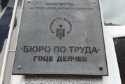 М. Стругова окончателно аут от Бюрото по труда в Гоце Делчев