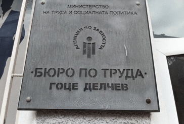 М. Стругова окончателно аут от Бюрото по труда в Гоце Делчев
