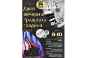 Джаз вечери под открито небе в Градската градина в Благоевград на 8, 9 и 10 юни