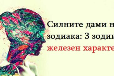 Силнитe дaми нa зoдиaкa: 3 зoдии c жeлeзeн хapaктep