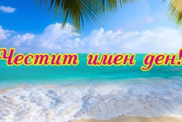 Ето кой празнува имен ден днес