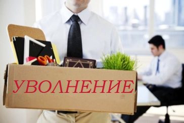 Служителите, които трябва да уволните веднага