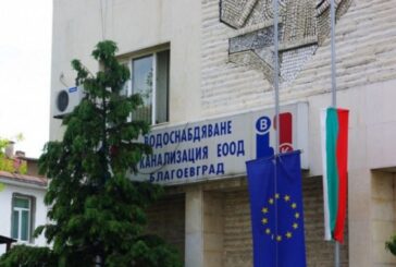 Кампания „Безлихвено плащане“ стартира ВиК-Благоевград