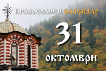 Православен календар за 31 октомври