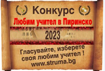 БРОЕНИ ЧАСОВЕ ДО НАЧАЛОТО! В понеделник стартира конкурсът на в. „Струма” „Любим учител 2023 г.”
