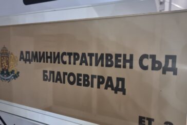 Приключи по същество делото за оспорения избор на кмет на кметство Поленица, община Сандански