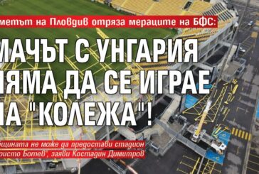 Пловдив отряза БФС за мача с Унгария, вариантите са Кърджали и Разград