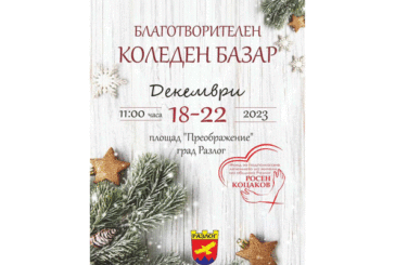 Община Разлог организира 