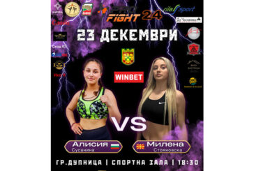 Галавечер по кикбокс „Профайт“ ще се проведе в Дупница