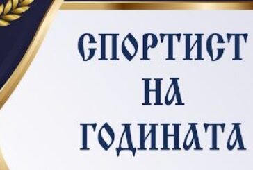 Вижте номинираните за „Спортист на годината 2023“ в Благоевград