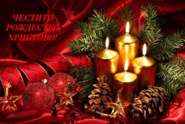 Честито Рождество Христово!