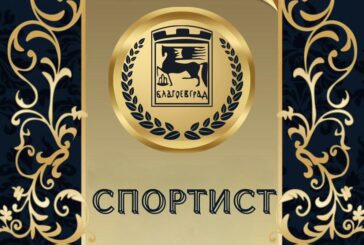 Връчват приза 