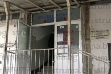 Два пъти отменят поръчка за 0,5 млн. лв. за ремонт на „Кръвен център” в МБАЛ – Благоевград, обявяват нова за трети път