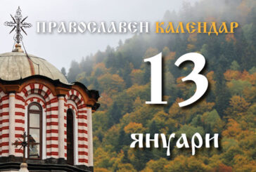Православен календар за 13 януари