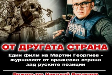 Филмът на журналиста Мартин Георгиев, заснет в Русия по време на войната, с престижни отличия в САЩ