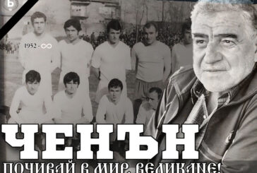 Петрич се прости с легендарния голмайстор на „Беласица“ В. Танев-Ченън