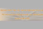 Четирима се конкурират за главен юрисконсулт в РУО - Благоевград