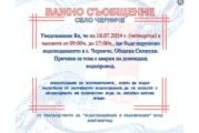 ВиК с важно съобщение за жителите на село Черниче, община Симитли
