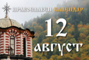 Честваме паметта на светите мъченици Фотий и Аникит