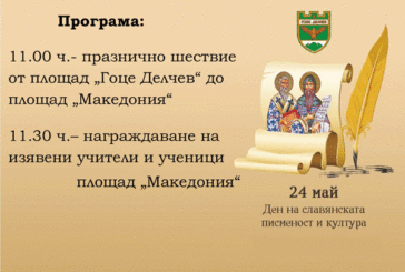 В Гоце Делчев организират празнично шествие по случай 24 май