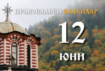 Православен календар за 12 юни