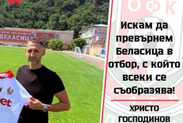 Христо Господинов: „Искам Беласица да е отбор, с който всеки се съобразява“