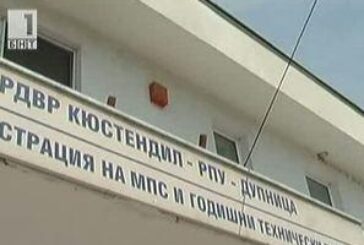 Промяна в работното време за обслужване на гражданите в Пункта за регистрация на МПС в Дупница 