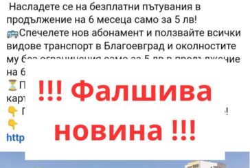 Това е измама! Прилъгват благоевградчани с евтини карти за транспорт