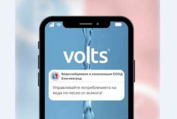 ВиК-Благоевград вече работи с иновативното мобилно приложение Volts