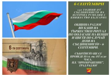 140 години Съединение! Разлог ще почете едно от най-светлите събития в българската история