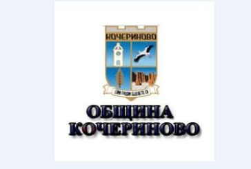 Община Кочериново отбелязва тържествено Деня на Съединението