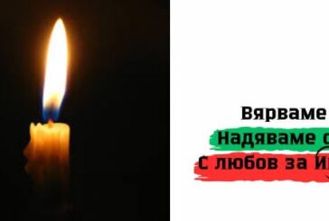 Разлог пали свещичка в памет на малкия Иван, загинал при инцидента в Несебър