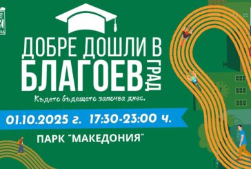 С форум „Добре дошли в Благоевград, където бъдещето започва днес!“ посрещаме студентите в Благоевград