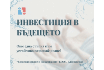 Инвестиции в бъдещето: „ВиК“ Благоевград с одобрено разрешително за водовземане от подземни води в село Церово – важна стъпка към по-сигурно водоснабдяване за региона