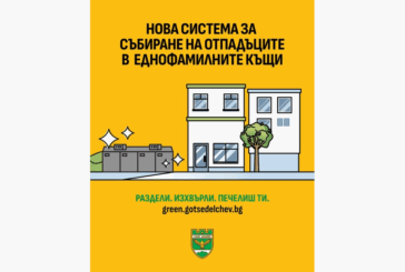 Hова система за сметосъбиране в община Гоце Делчев