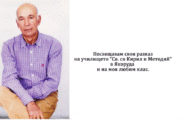 Ретроспекция: Мисията на един учител от Якоруда, който знае защо му намигат звездите