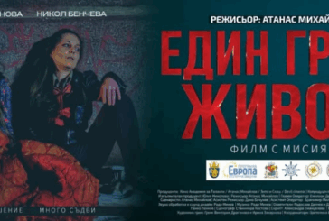 В Кюстендил организират безплатна прожекция на филма „Един грам живот“